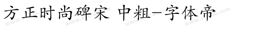 方正时尚碑宋 中粗字体转换